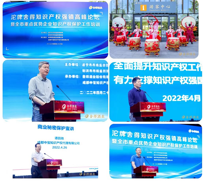 舍得酒业知识产权高峰论坛