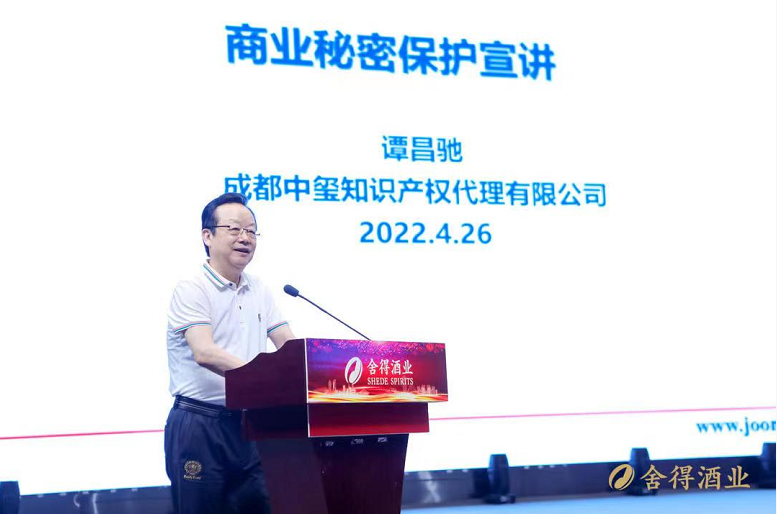 舍得酒业知识产权高峰论坛