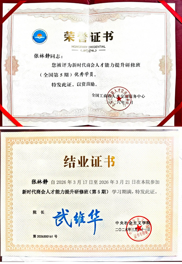 1776153006230503.png 全国工商联“新时代商会人才能力提升研修班(全国第5期)”协会理事秘书长张林静参加学习