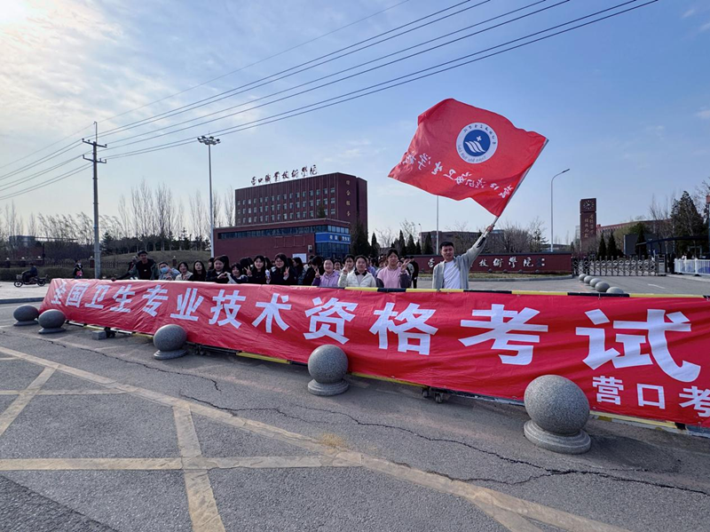 营口渤海卫生学校