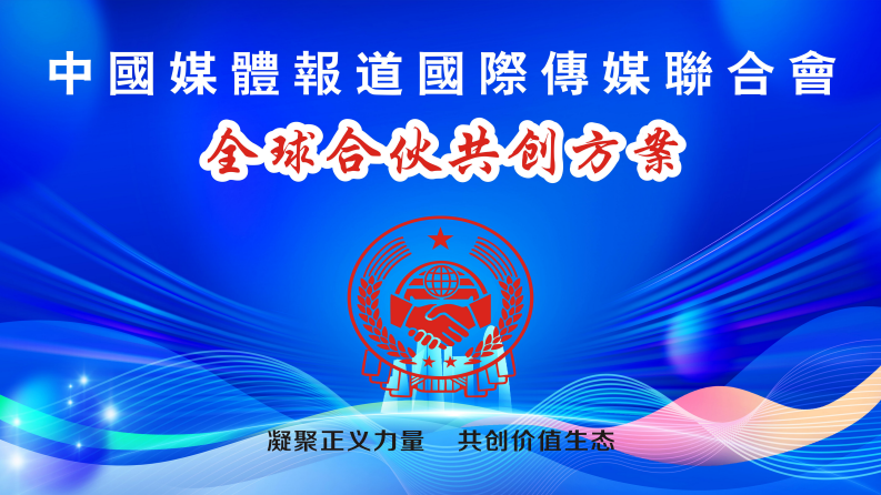 中国媒体报道国际传媒联合会