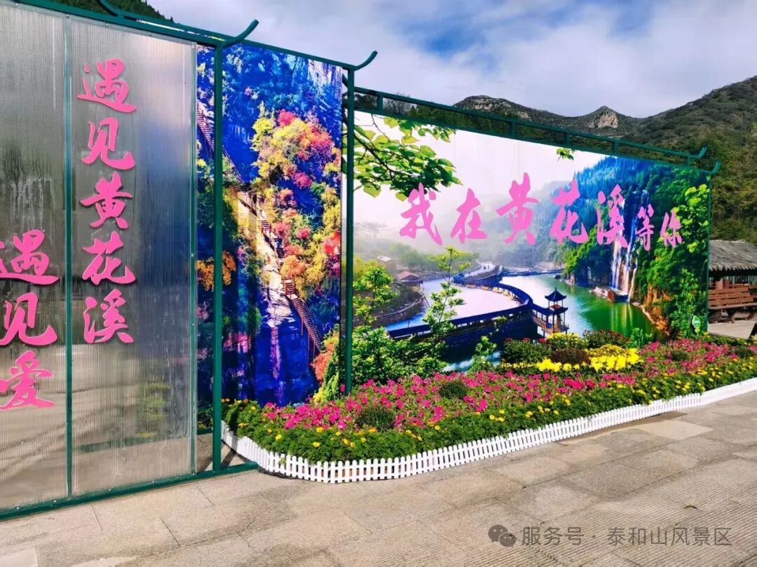 2026年青州泰和山（黄花溪+天缘谷）开园公告