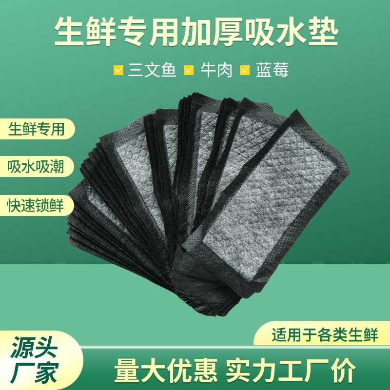 生鲜吸水棉垫