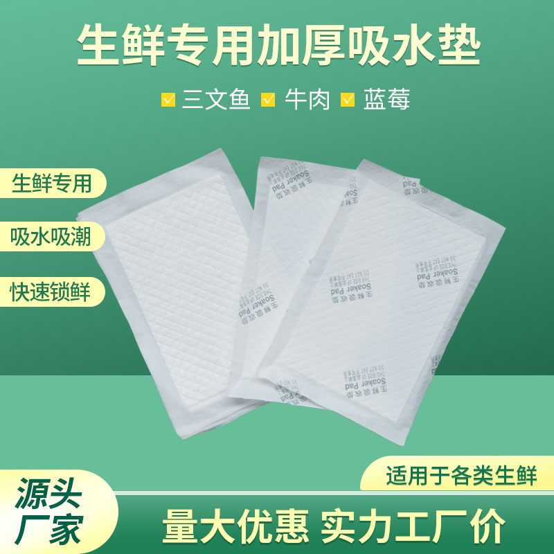 生鲜吸水棉垫