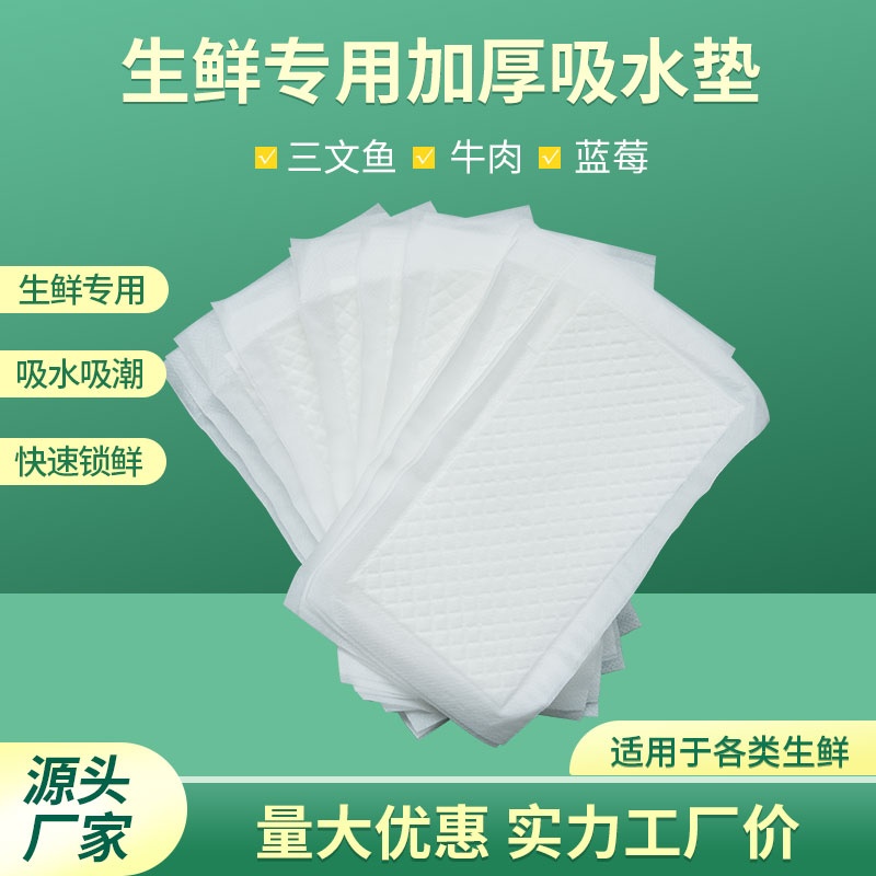 生鲜吸水棉垫