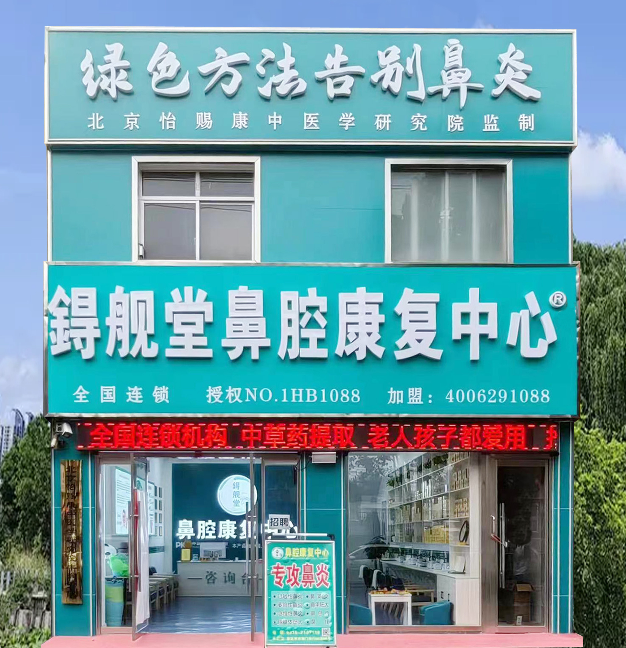 锝舰堂加盟连锁商