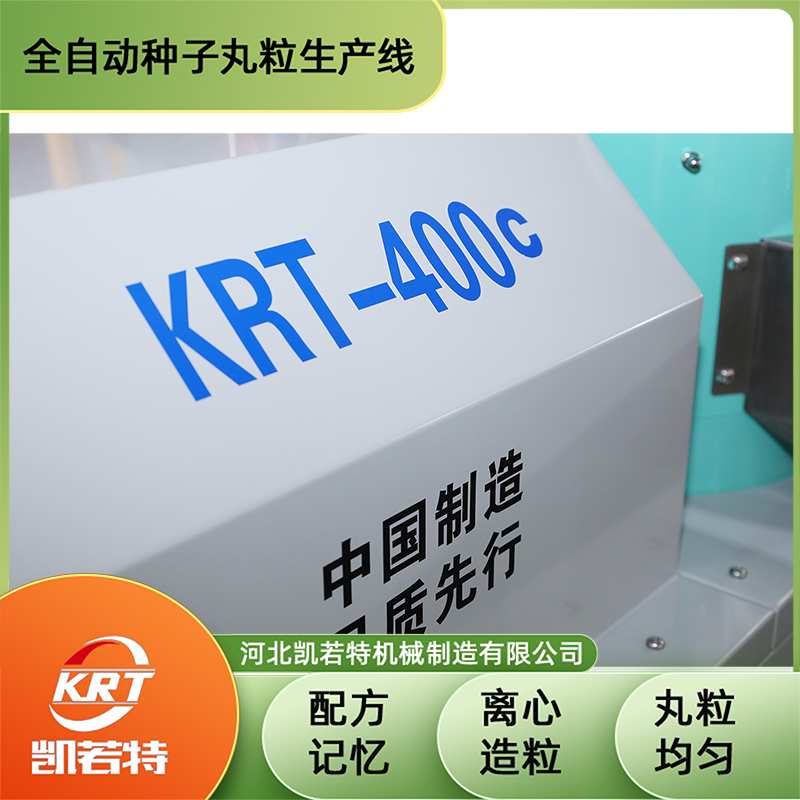 KRT-400型种子丸粒机