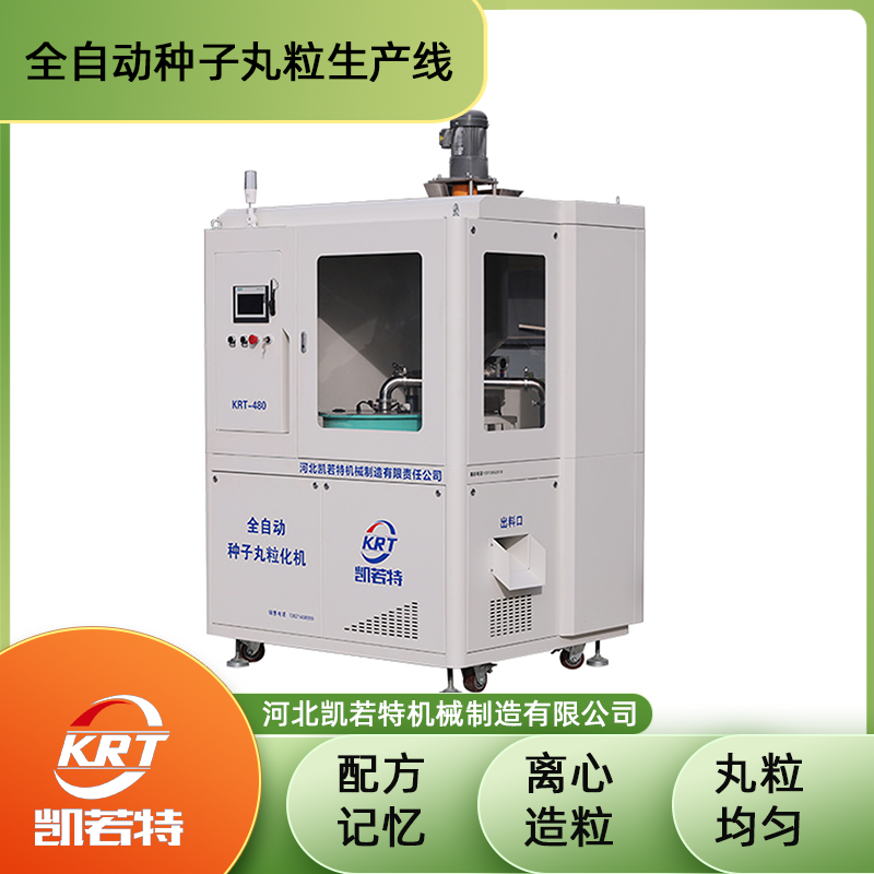 KRT-480C型种子丸粒机