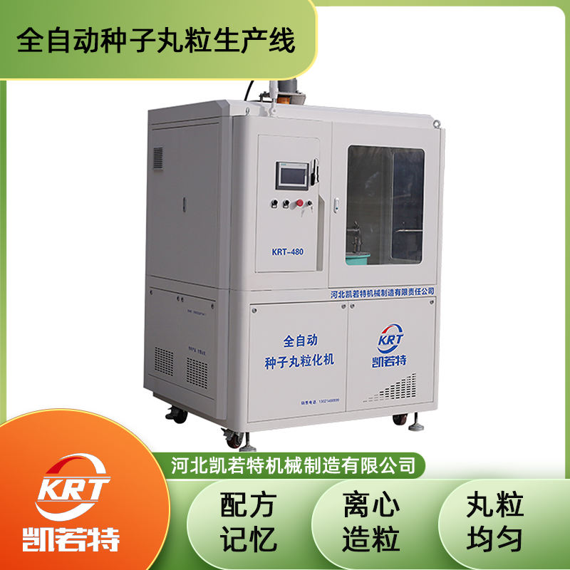 KRT-480C型种子丸粒机