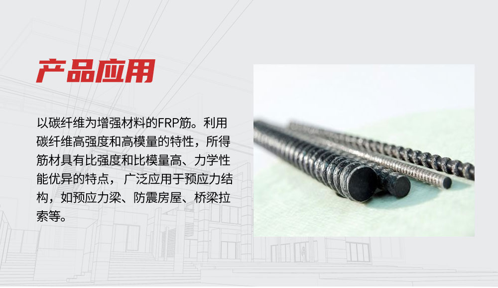 碳纤维筋