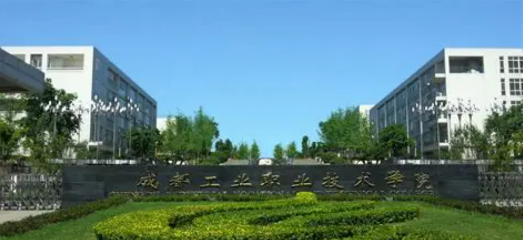 成都工业职业技术学院(天府校区)