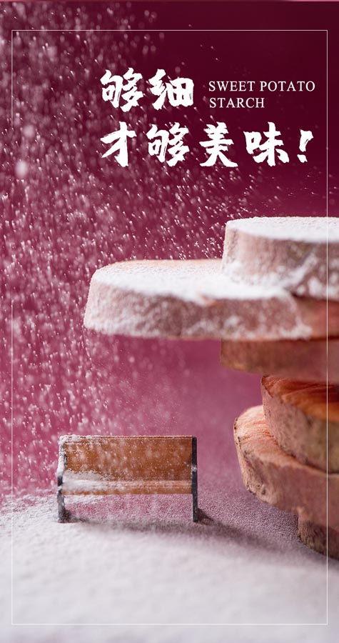 红薯淀粉