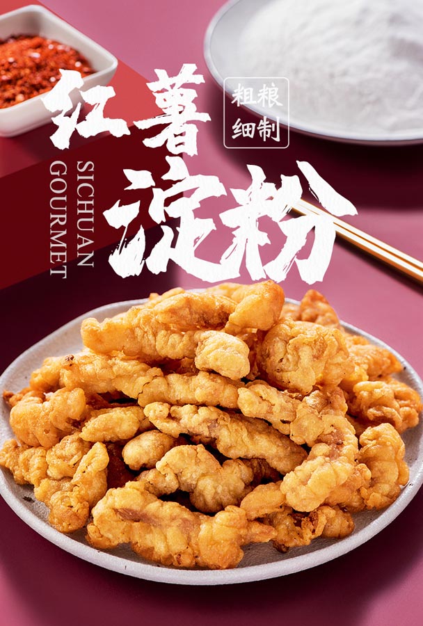 红薯淀粉