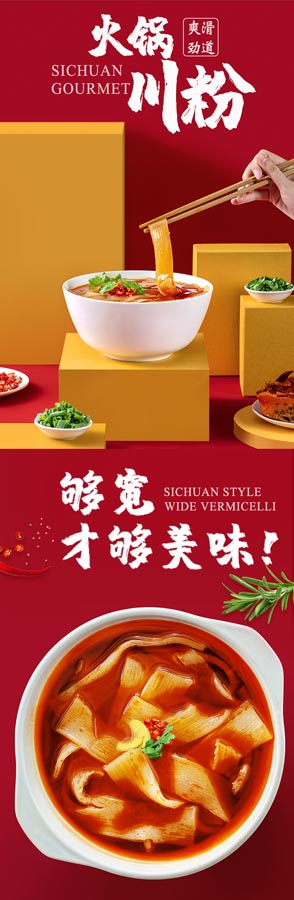 火锅川粉