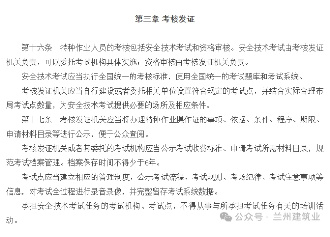 特种作业人员安全技术培训考核管理规定