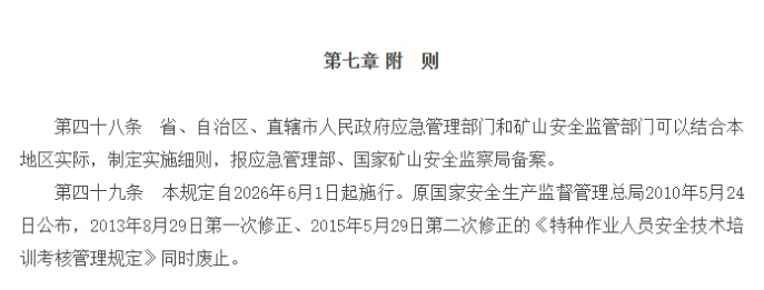 特种作业人员安全技术培训考核管理规定