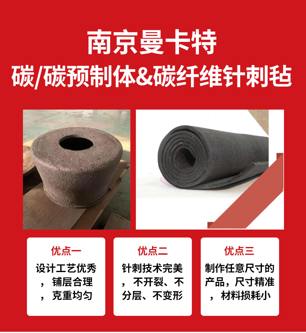 碳预制体&碳纤维针刺毡