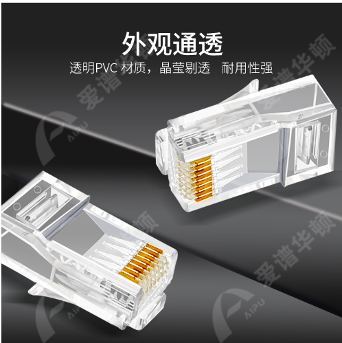 六类非屏蔽水晶头AP-S-03L