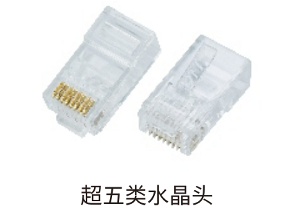 超五类非屏蔽水晶头