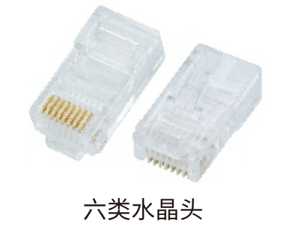 六类非屏蔽水晶头