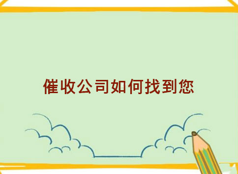 催收公司如何找到您？
