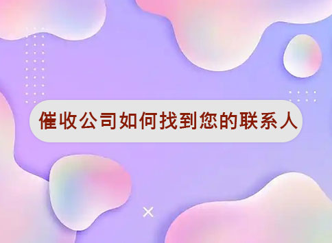 催收公司如何找到您的联系人？