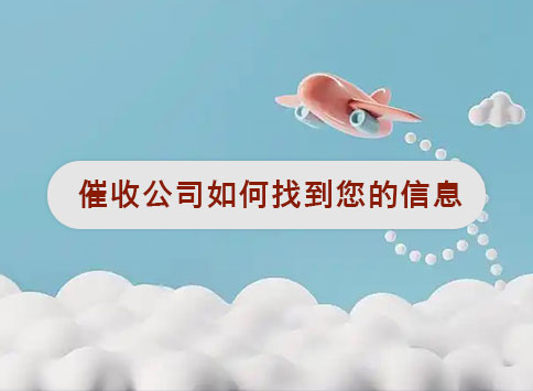 催收公司如何找到您的信息？