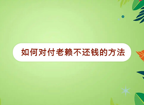 如何对付老赖不还钱的方法？