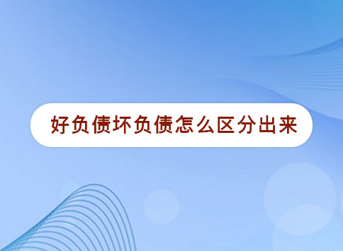 好负债坏负债怎么区分出来？