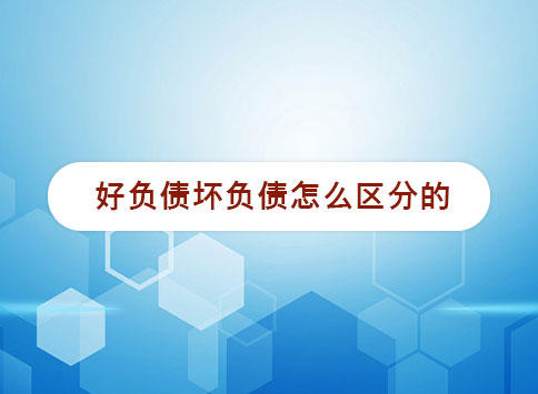 好负债坏负债怎么区分的