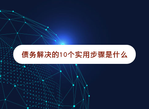 债务解决的10个实用步骤