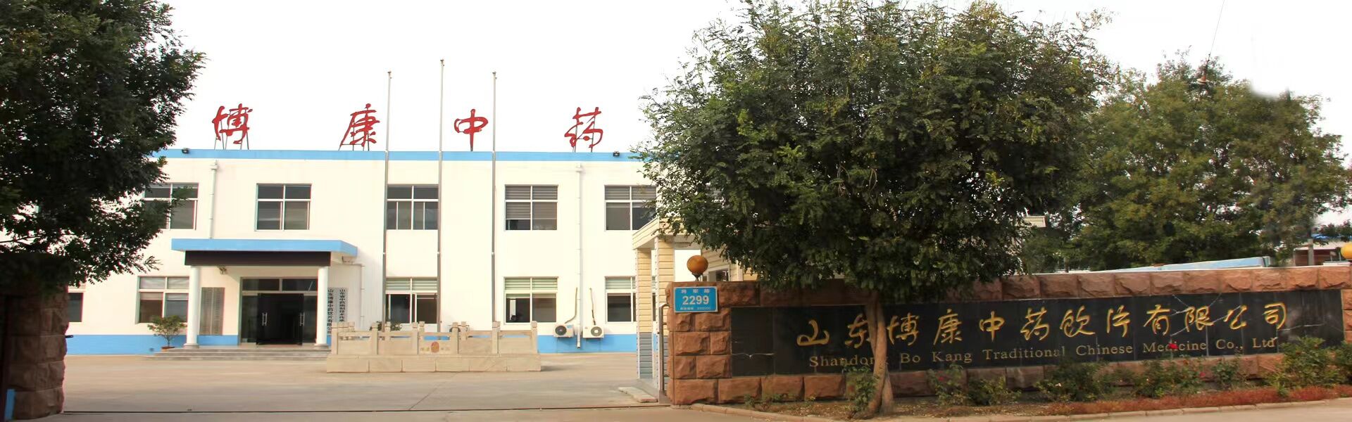 中药