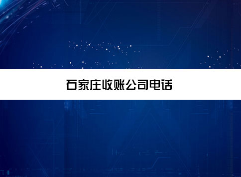 1777361178491421.jpg 石家庄收账公司电话