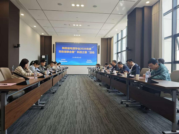 陕西省电源学会