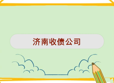 济南收债公司