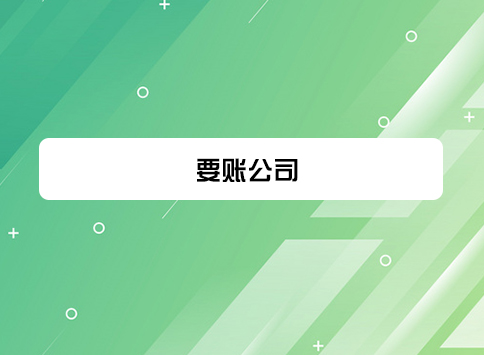 要账公司