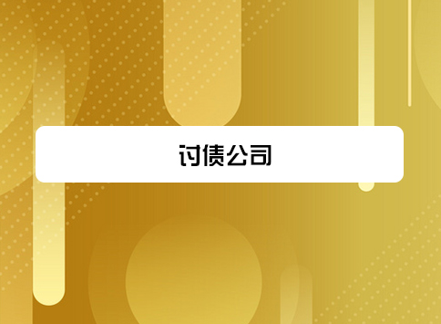 讨债公司