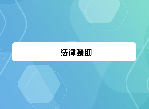 法律援助