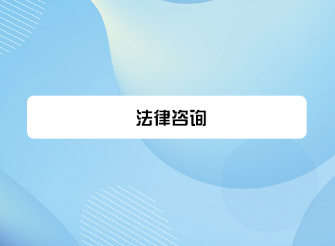 法律咨询
