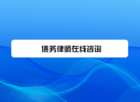 债务律师在线咨询