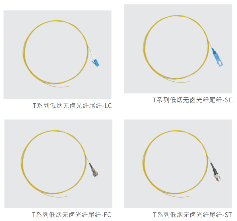 T系列低烟无卤光纤尾纤