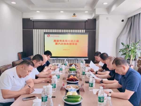 西安市永寿商会