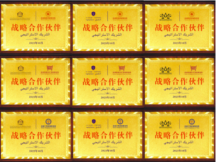 法治护航出海路 豫律赴阿拓新局