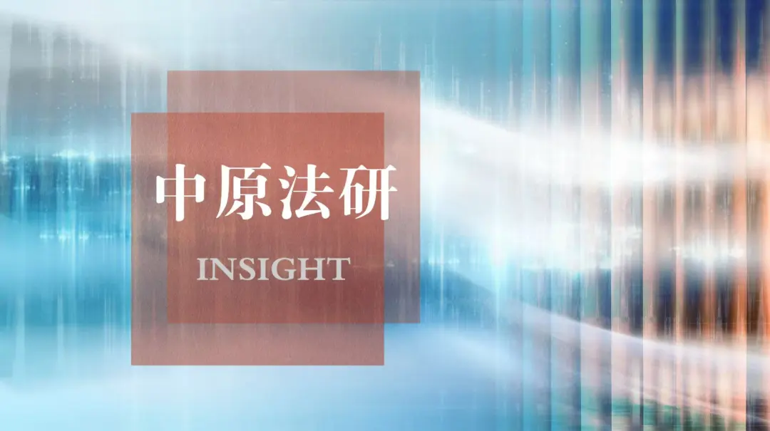 中原法研 | 主位与备位请求的顺位适用