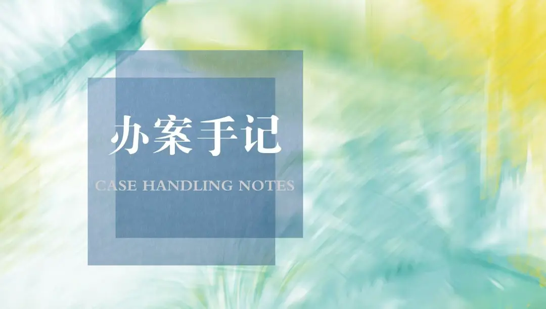 办案手记