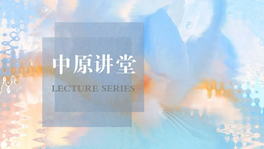 中原讲堂 | 传承法治薪火 共筑时代担当