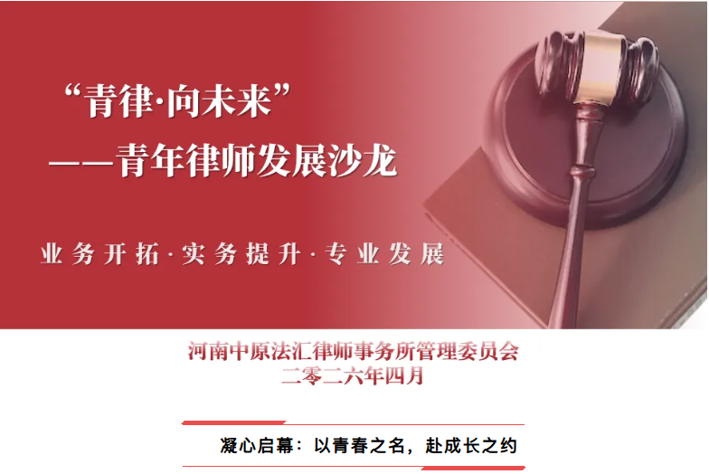 中原动态 | 青律・向未来