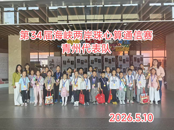 第34届海峡两岸珠算珠心算通信赛在文华学校圆满落幕