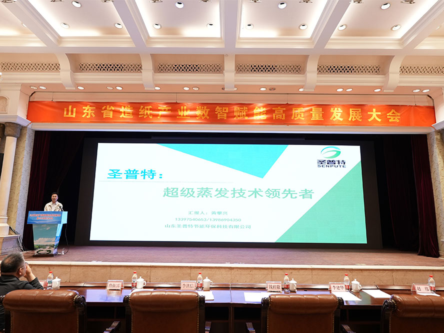 圣普特协办山东省造纸产业数智赋能高质量发展大会