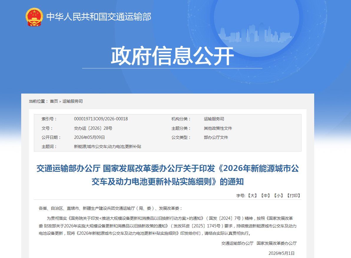 2026年新能源城市公交车及动力电池更新补贴细则
